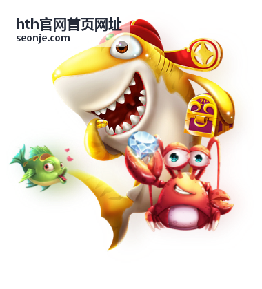 hth官网首页网址个人用户整理入口清单场景